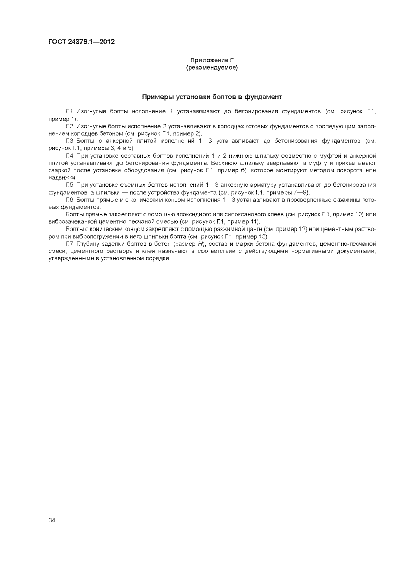 Болты фундаменты ГОСТ 24379.1-2012. Страница 34
