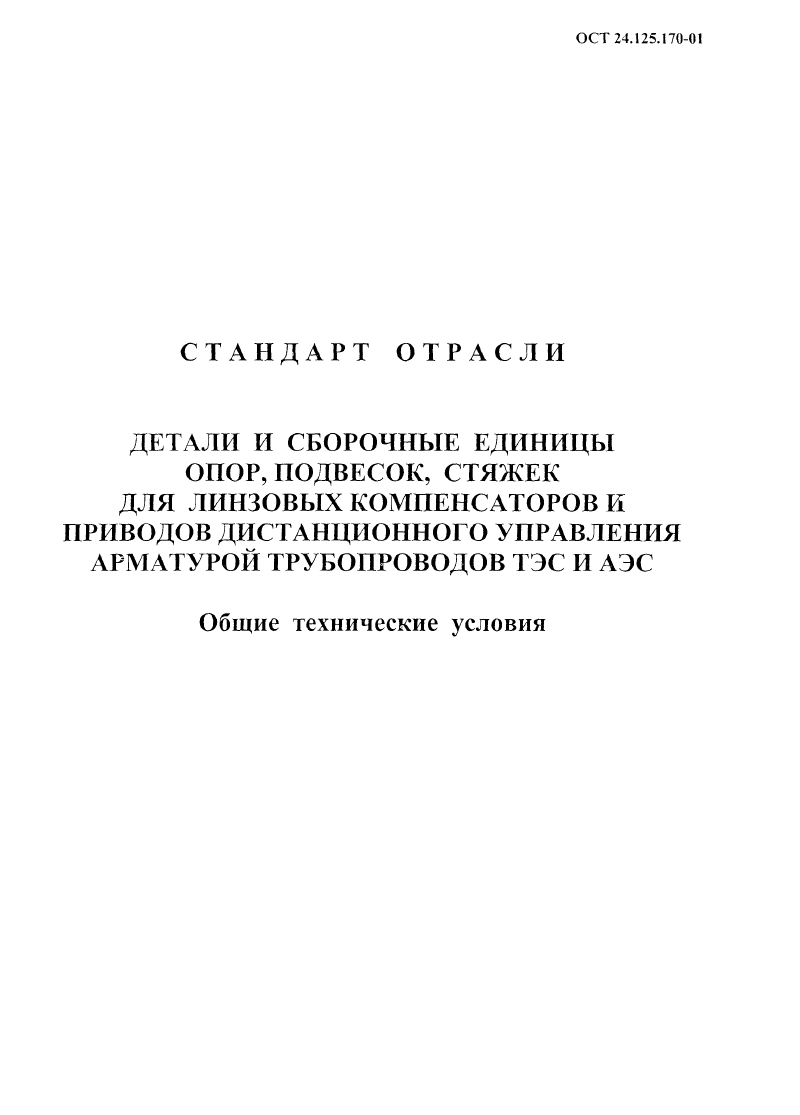 Детали и сборочные единицы опор, подвесок, стяжек ОСТ 24.125.170-01 |  Металлоконструкции от завода СЗЗМК