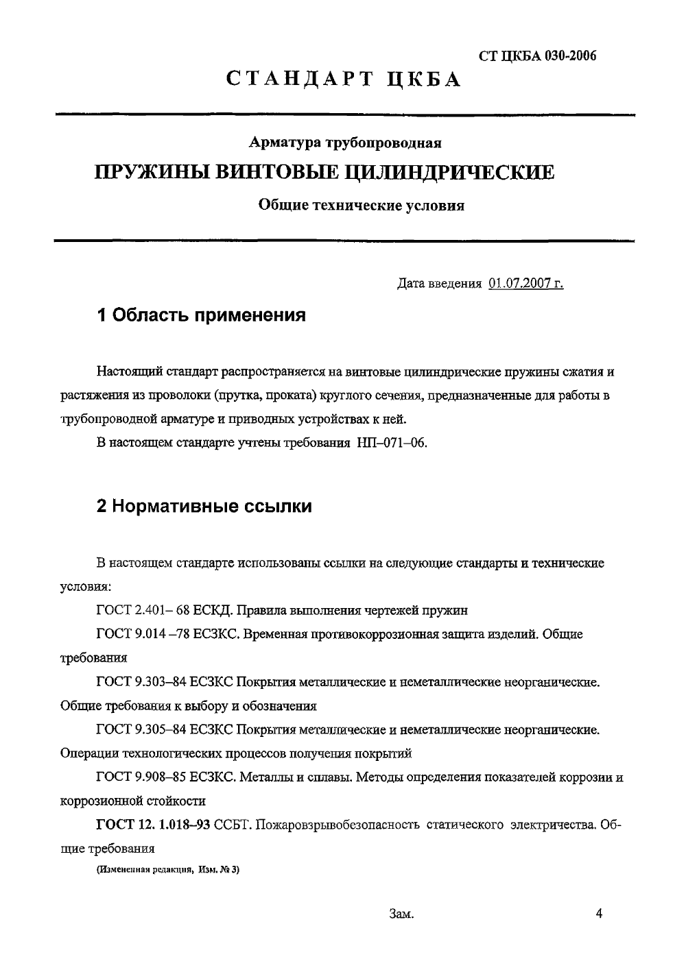 Стандарт ЦКБА 030-2006. Страница 1