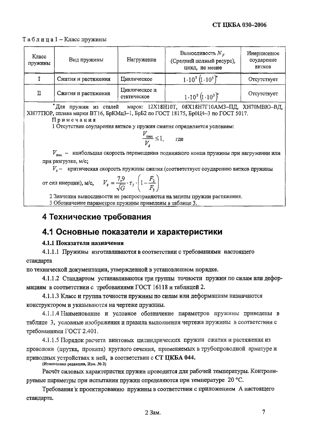 Стандарт ЦКБА 030-2006. Страница 4