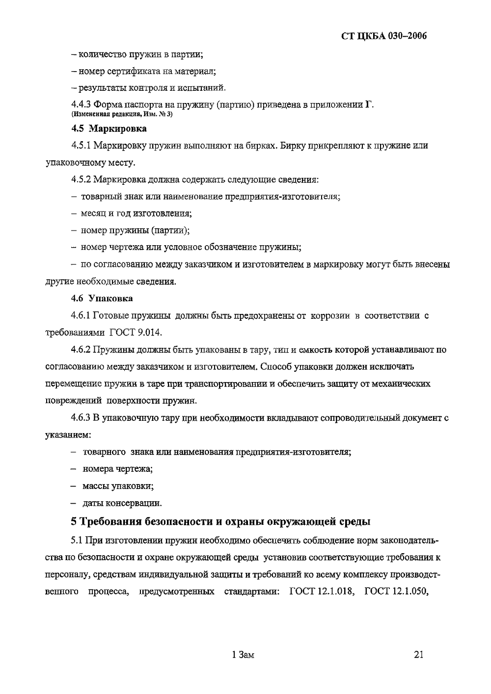 Стандарт ЦКБА 030-2006. Страница 7