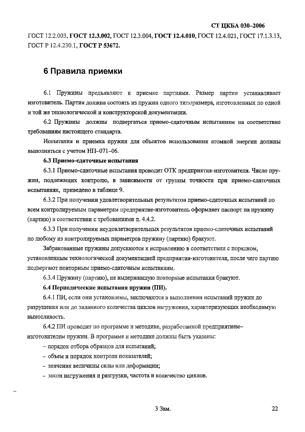Стандарт ЦКБА 030-2006. Страница 8