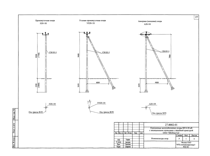 П 20 2. Анкерная концевая опора а11 чертеж. Шифр 27.0002 Одноцепные железобетонные опоры вл 6-20 кв. Одноцепные железобетонные опоры вл 6-20 кв с незащищенными проводами. Опора концевая вл 6 кв.
