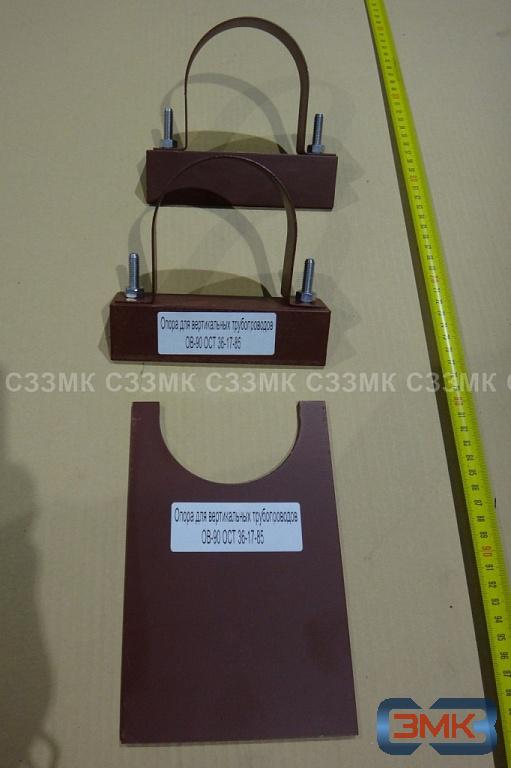 Опора для вертикальных трубопроводов ОВ-90 ОСТ 36-17-85